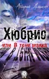 «Хюбрис, или В тени маяка» - Андрей Дашков