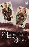 «Малютка Эдгар» - Андрей Дашков