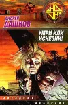«Умри или исчезни!» - Андрей Дашков