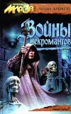«Войны некромантов» - Андрей Дашков