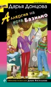 «Аллергия на кота Базилио» - Дарья Донцова
