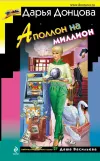 «Аполлон на миллион» - Дарья Донцова