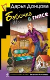 «Бабочка в гипсе» - Дарья Донцова