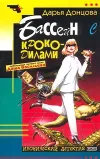 «Бассейн с крокодилами» - Дарья Донцова