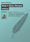 «Беар и Луна. Лесные мопсы» - Дарья Донцова
