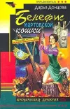 «Бенефис мартовской кошки» - Дарья Донцова