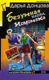 «Безумная кепка Мономаха» - Дарья Донцова