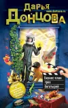 «Бизнес-план трех богатырей» - Дарья Донцова