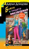 «Блеск и нищета инстаграма» - Дарья Донцова