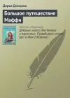 «Большое путешествие Маффи» - Дарья Донцова