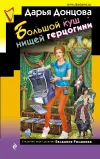 «Большой куш нищей герцогини» - Дарья Донцова