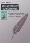 «Большой талант маленькой Айзы» - Дарья Донцова