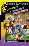 «Брачный контракт кентавра» - Дарья Донцова