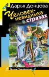 «Человек-невидимка в стразах» - Дарья Донцова