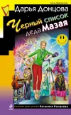 «Черный список деда Мазая» - Дарья Донцова