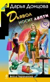 «Дьявол носит лапти» - Дарья Донцова