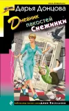 «Дневник пакостей Снежинки» - Дарья Донцова