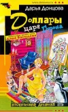 «Доллары царя Гороха» - Дарья Донцова