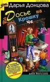 «Досье на Крошку Че» - Дарья Донцова