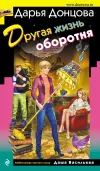 «Другая жизнь оборотня» - Дарья Донцова