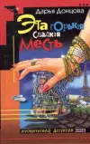 «Эта горькая сладкая месть» - Дарья Донцова