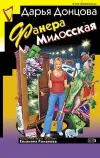 «Фанера Милосская» - Дарья Донцова
