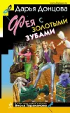 «Фея с золотыми зубами» - Дарья Донцова