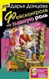 «Фейсконтроль на главную роль» - Дарья Донцова