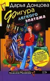 «Фигура легкого эпатажа» - Дарья Донцова