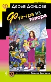 «Фуа-гра из топора» - Дарья Донцова