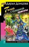 «Гений страшной красоты» - Дарья Донцова