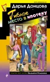 «Гиблое место в ипотеку» - Дарья Донцова