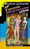 «Гимназия неблагородных девиц» - Дарья Донцова