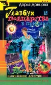 «Главбух и полцарства в придачу» - Дарья Донцова