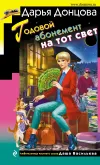 «Годовой абонемент на тот свет» - Дарья Донцова