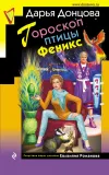 «Гороскоп птицы Феникс» - Дарья Донцова