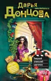 «Хищный аленький цветочек» - Дарья Донцова