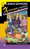 «Хорошие манеры Соловья-разбойника» - Дарья Донцова