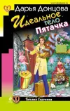 «Идеальное тело Пятачка» - Дарья Донцова