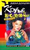 «Игра в жмурики» - Дарья Донцова