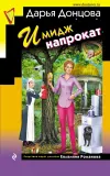 «Имидж напрокат» - Дарья Донцова