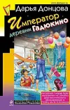 «Император деревни Гадюкино» - Дарья Донцова