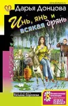 «Инь, янь и всякая дрянь» - Дарья Донцова