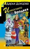 «Инкогнито с Бродвея» - Дарья Донцова