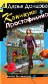 «Каникулы в Простофилино» - Дарья Донцова