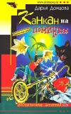 «Канкан на поминках» - Дарья Донцова