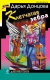 «Клетчатая зебра» - Дарья Донцова