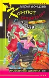 «Компот из запретного плода» - Дарья Донцова