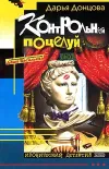 «Контрольный поцелуй» - Дарья Донцова