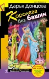 «Королева без башни» - Дарья Донцова